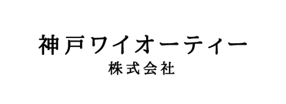 神戸ワイオーティーメイン写真