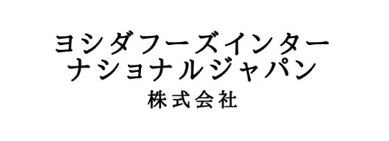 ヨシダフーズインターナショナルジャパンメイン写真