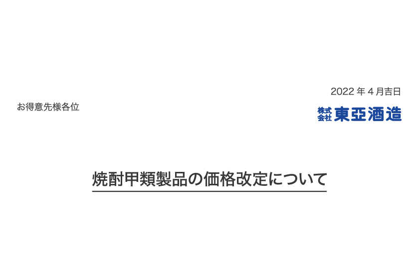 焼酎甲類製品の価格改定についてのお知らせ