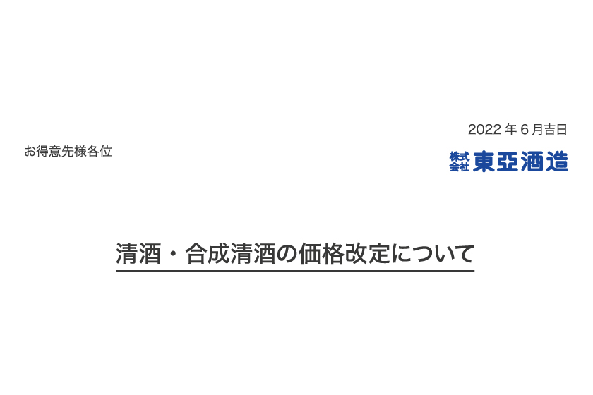 清酒・合成清酒の価格改定についてのお知らせ