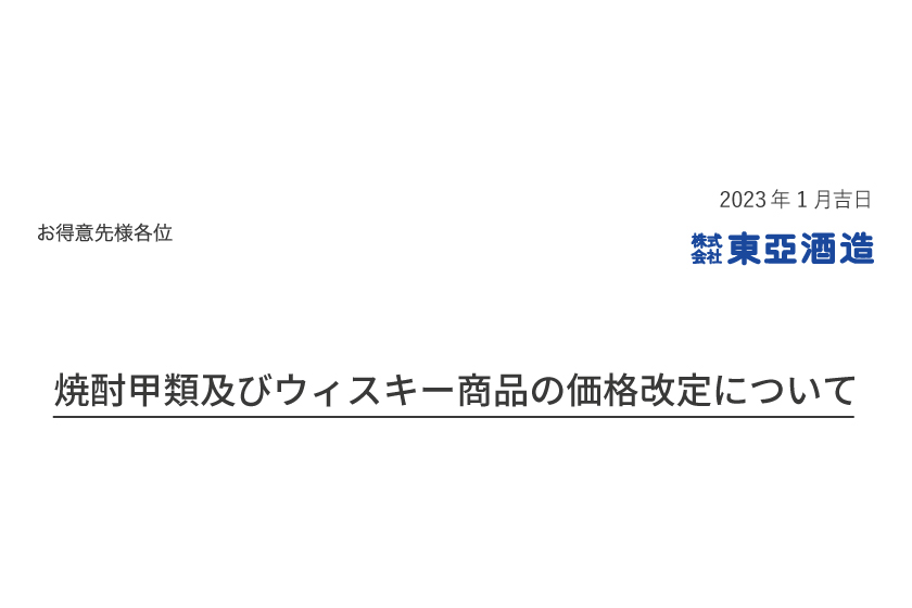 焼酎甲類及びウィスキー商品の価格改定についてのお知らせ