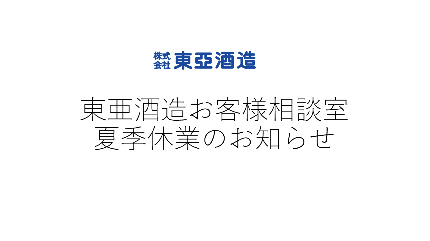 お客様相談窓口夏季休業のお知らせ