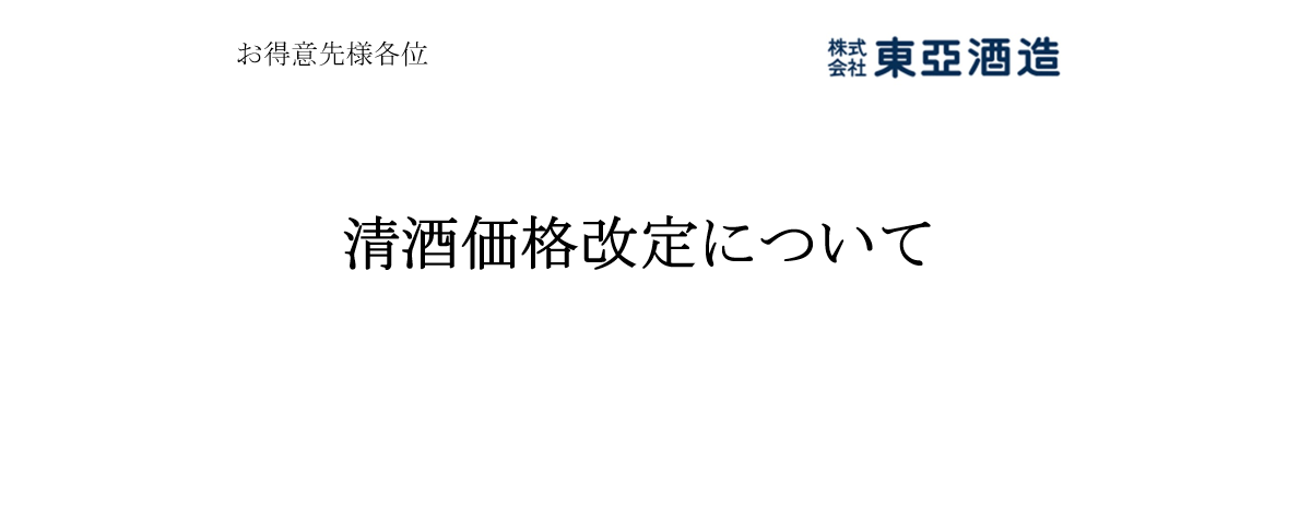 清酒の価格改定についてのお知らせ
