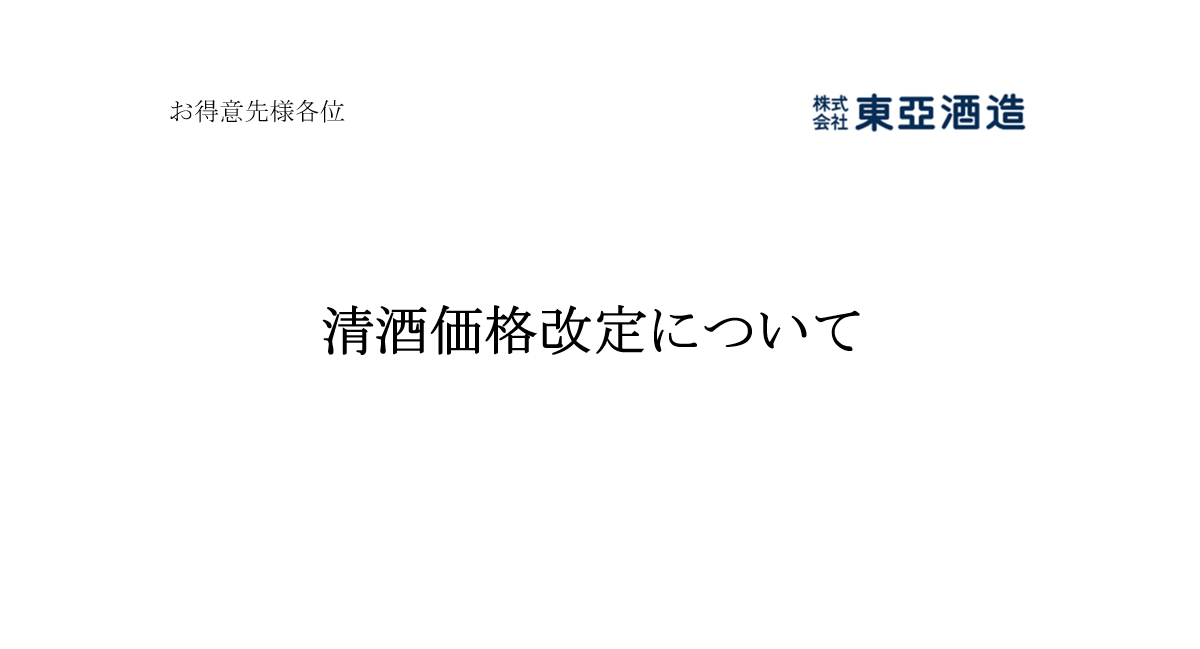 清酒の価格改定についてのお知らせ