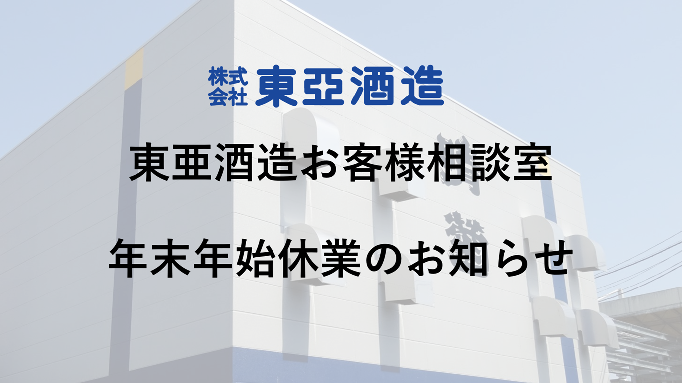 お客様相談窓口年末年始休業のお知らせ