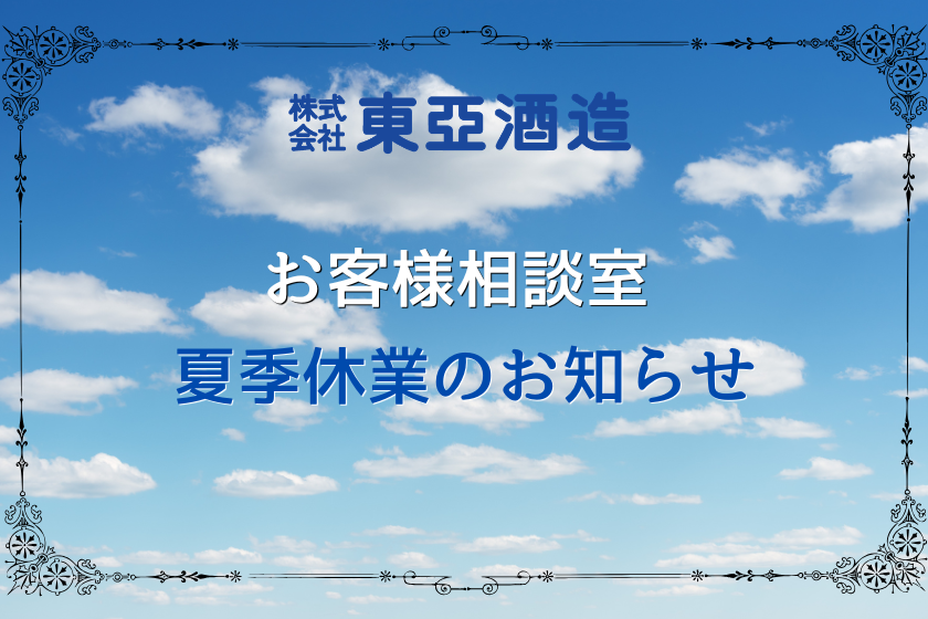 お客様相談窓口夏季休業のお知らせ