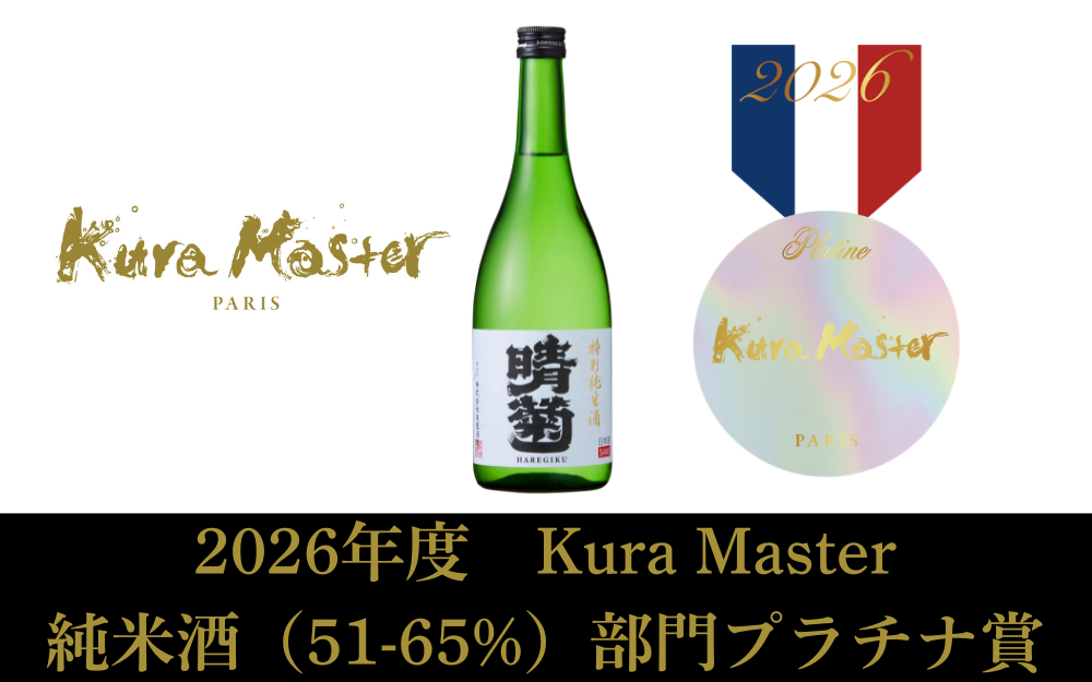 晴菊 特別純米酒 Kura Master 2026 純米酒(51-65%)部門プラチナ賞受賞