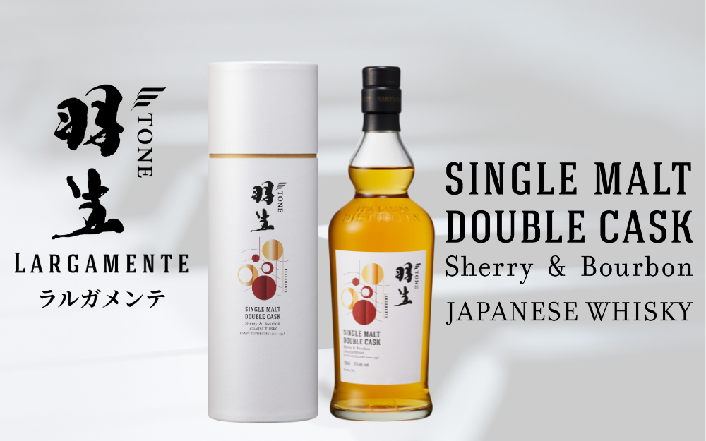 羽生蒸溜所シングルモルトウイスキー「TONE-トーン-羽生 ラルガメンテ シングルモルトダブルカスク　シェリー＆バーボン」が2026/4/1(水)より発売