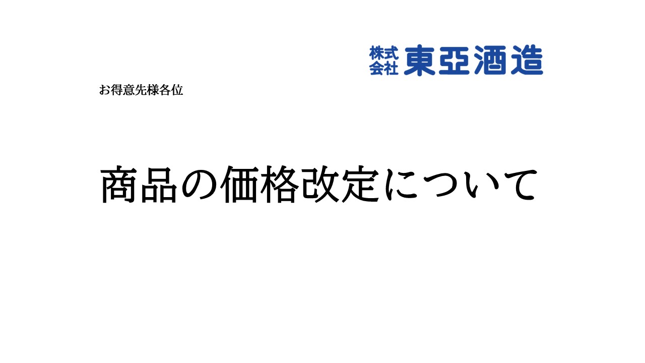 商品の価格改定についてのお知らせ